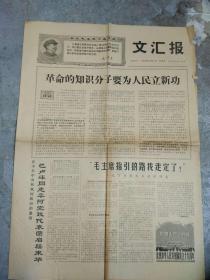 老报纸; 文汇报1968.9.27.[2开共4版]