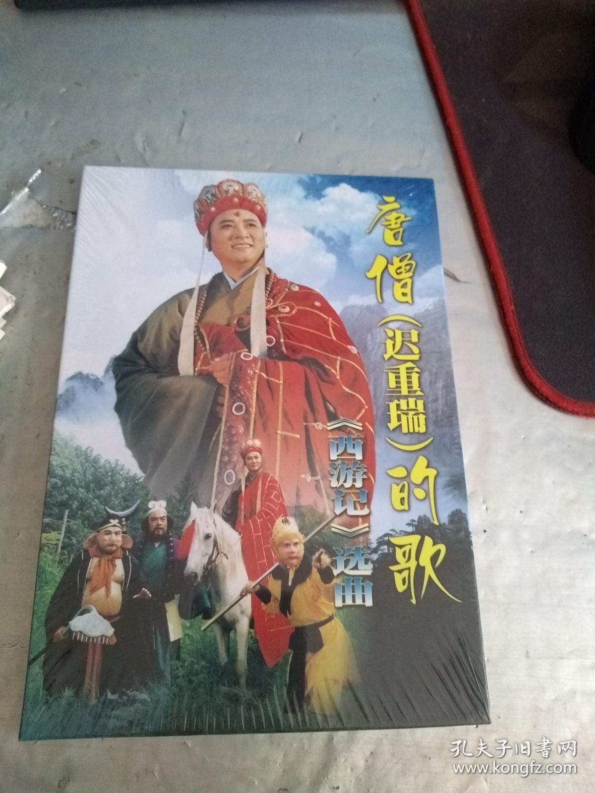 唐僧(迟重瑞)的歌,西游记选曲【未开封】