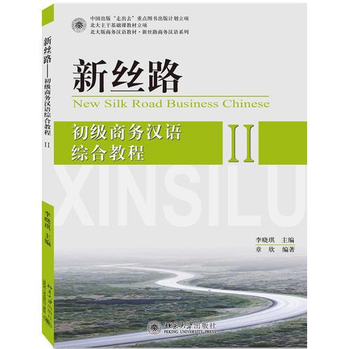 新丝路——初级商务汉语综合教程 II