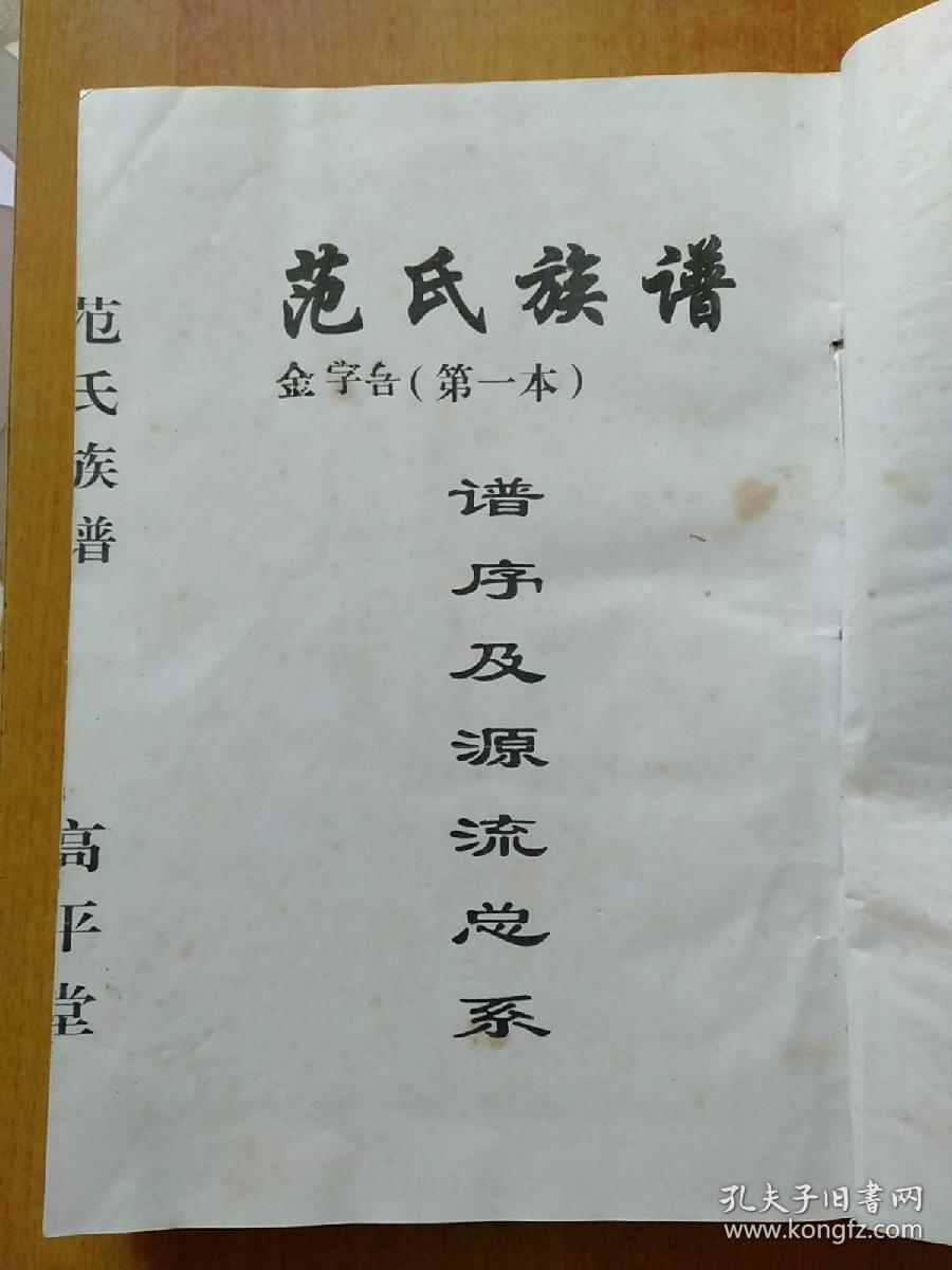 范氏78字辈图片