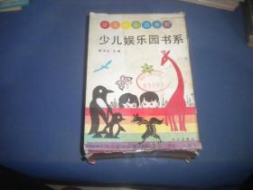 少儿娱乐园书系：传奇人物、环球漫游、科学童话、笑话大王、古代神话、惊险故事、动物世界、趣味谜语  8本合售   带盒  整体九品