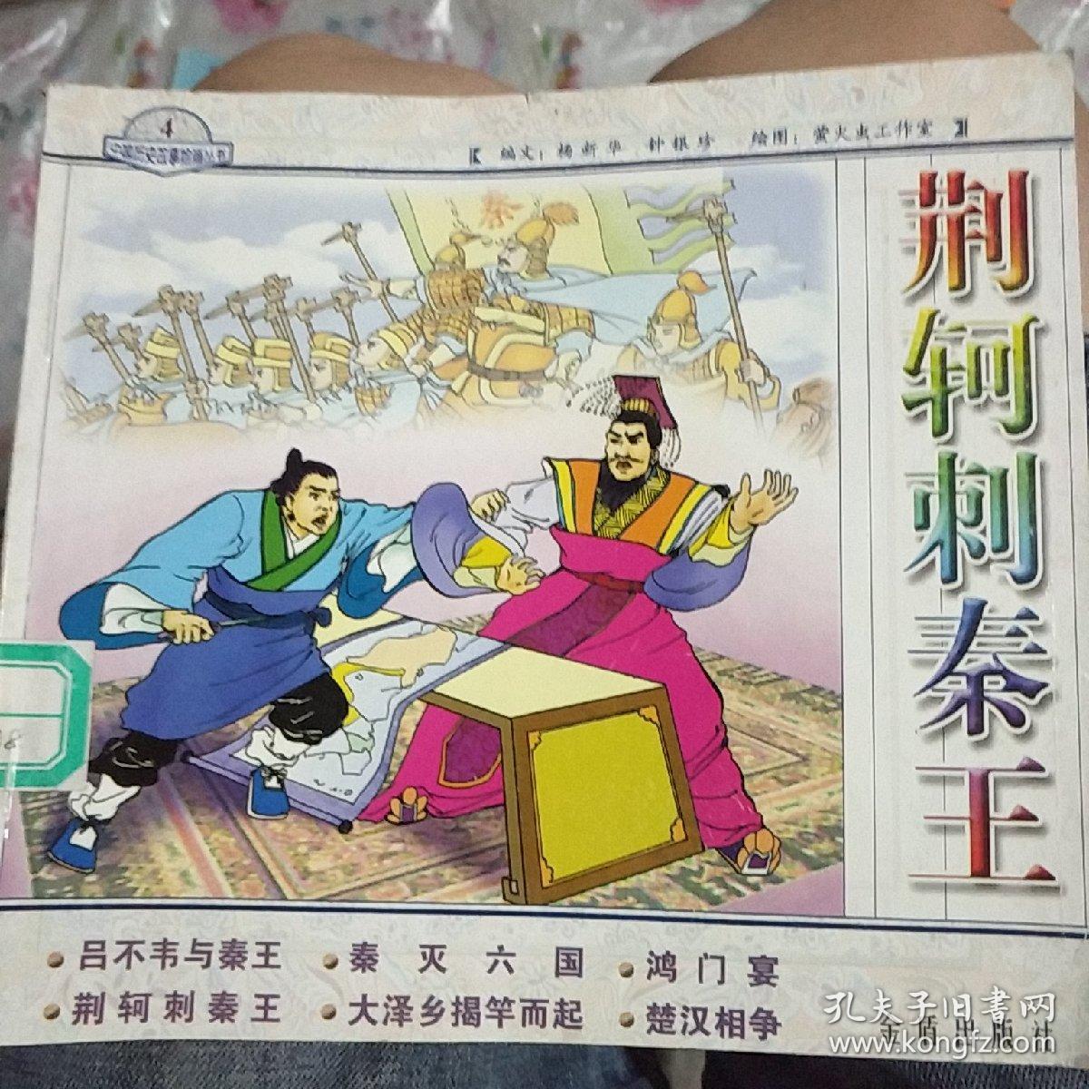 荆轲刺秦王 连环画