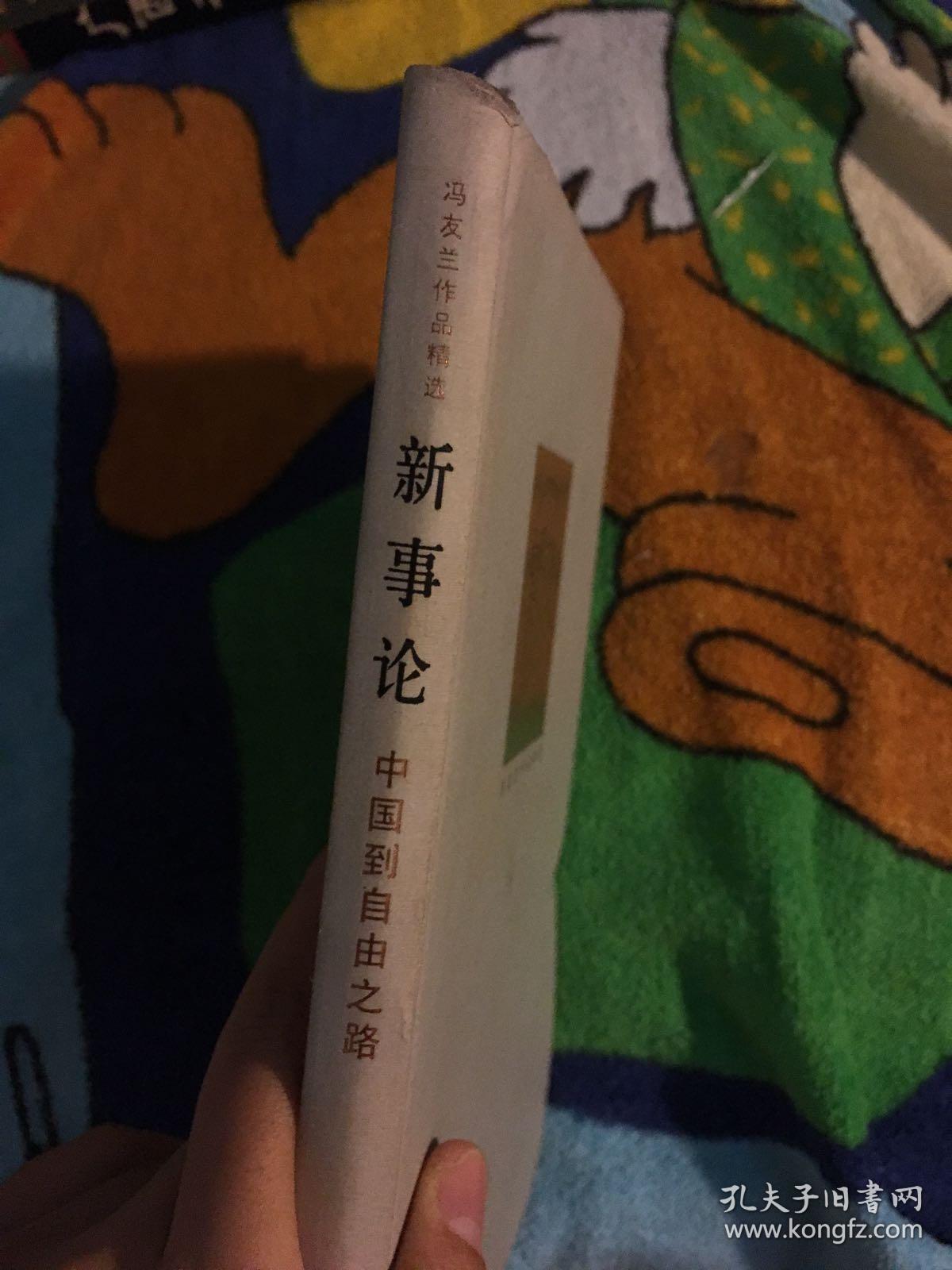 冯友兰作品精选:新事论