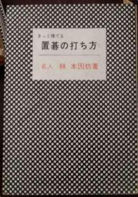 日本围棋书-置碁の打ち方