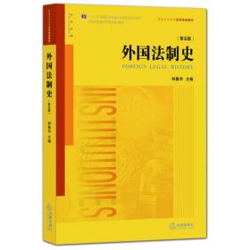 外国法制史(第五版)何勤华法律出版社9787511881892