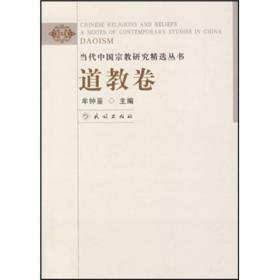 当代中国宗教研究精选丛书，道教卷