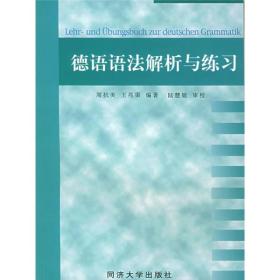德语语法解析与练习周抗美王光渠同济大学出版社