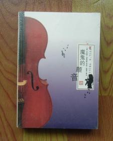 【正版现货】魔鬼的颤音 杰拉德·伊莱亚斯悬疑小说