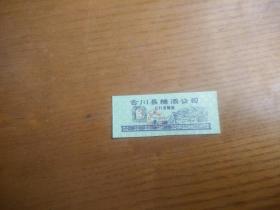 1990年重庆市合川县糖酒公司 农村食糖票