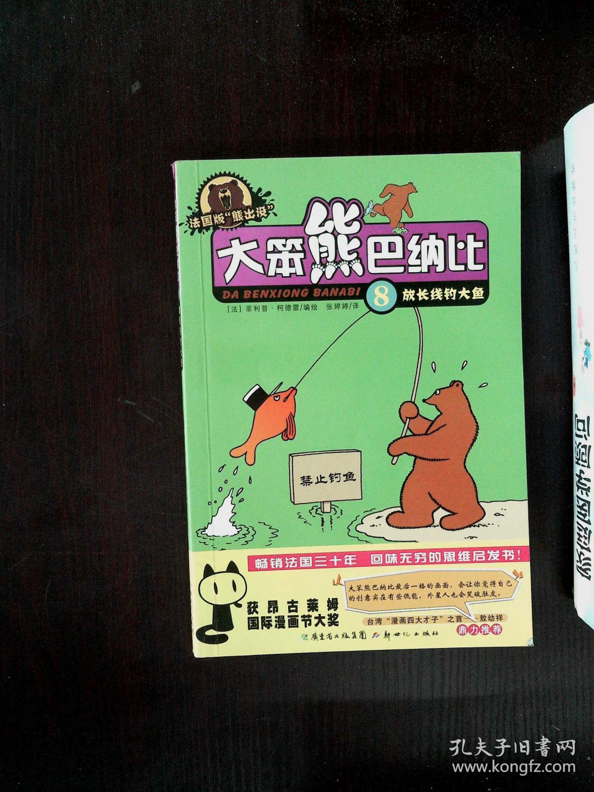 大笨熊巴纳比8:放长线钓大鱼