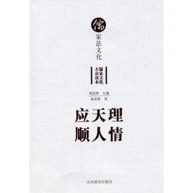 儒家法文化（儒学大众读本丛书）