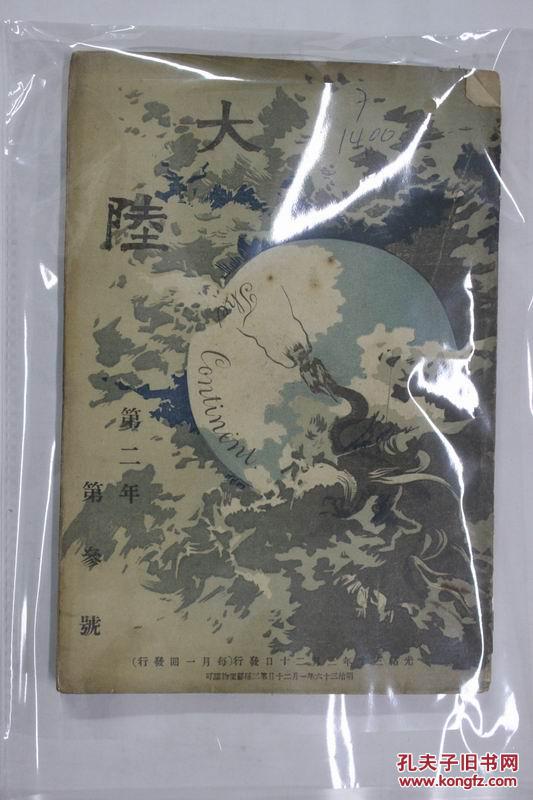 大陆报(第二年第3号)