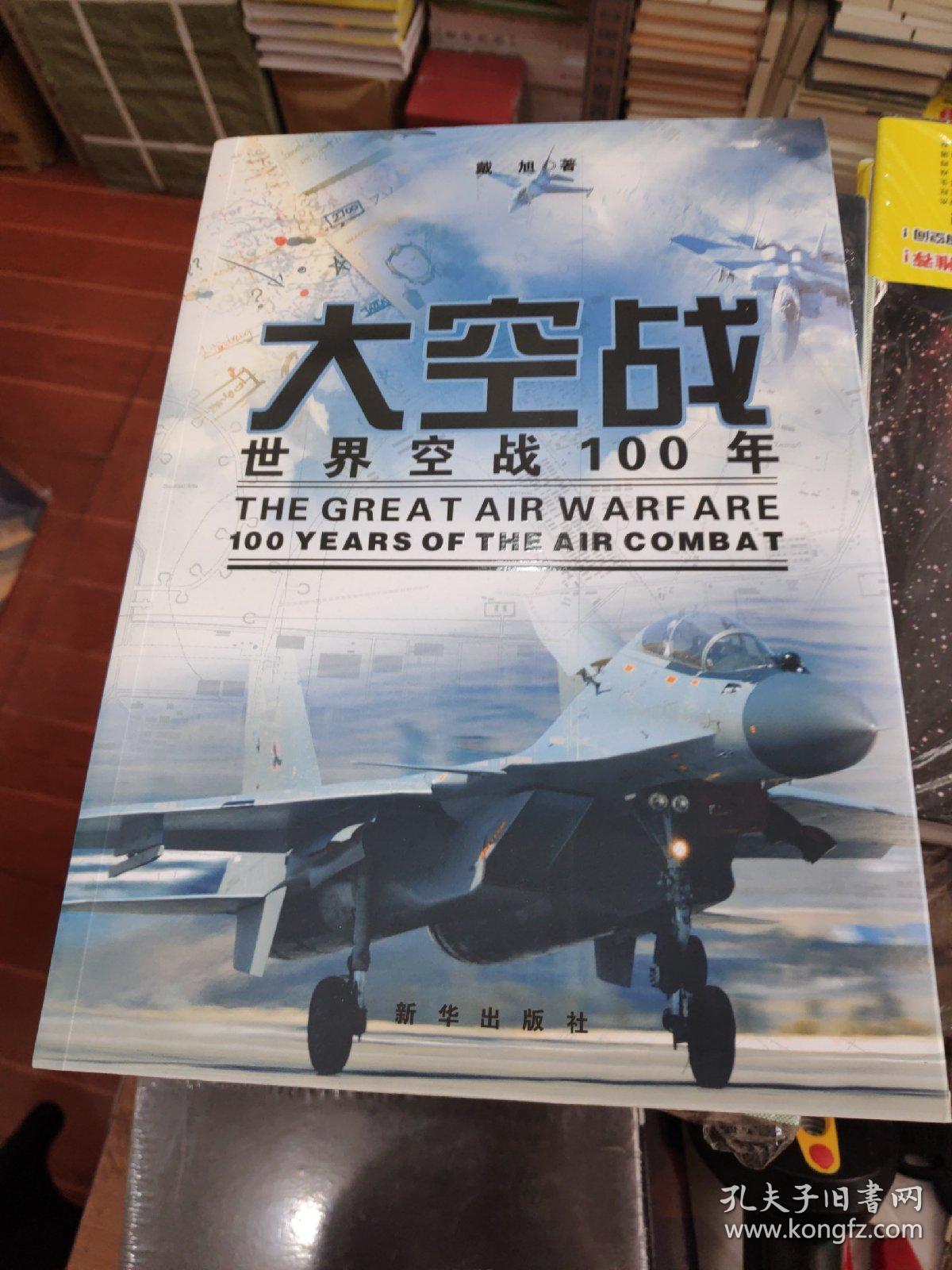 大空战(上下):世界空战一百年_戴旭_孔夫子旧书网