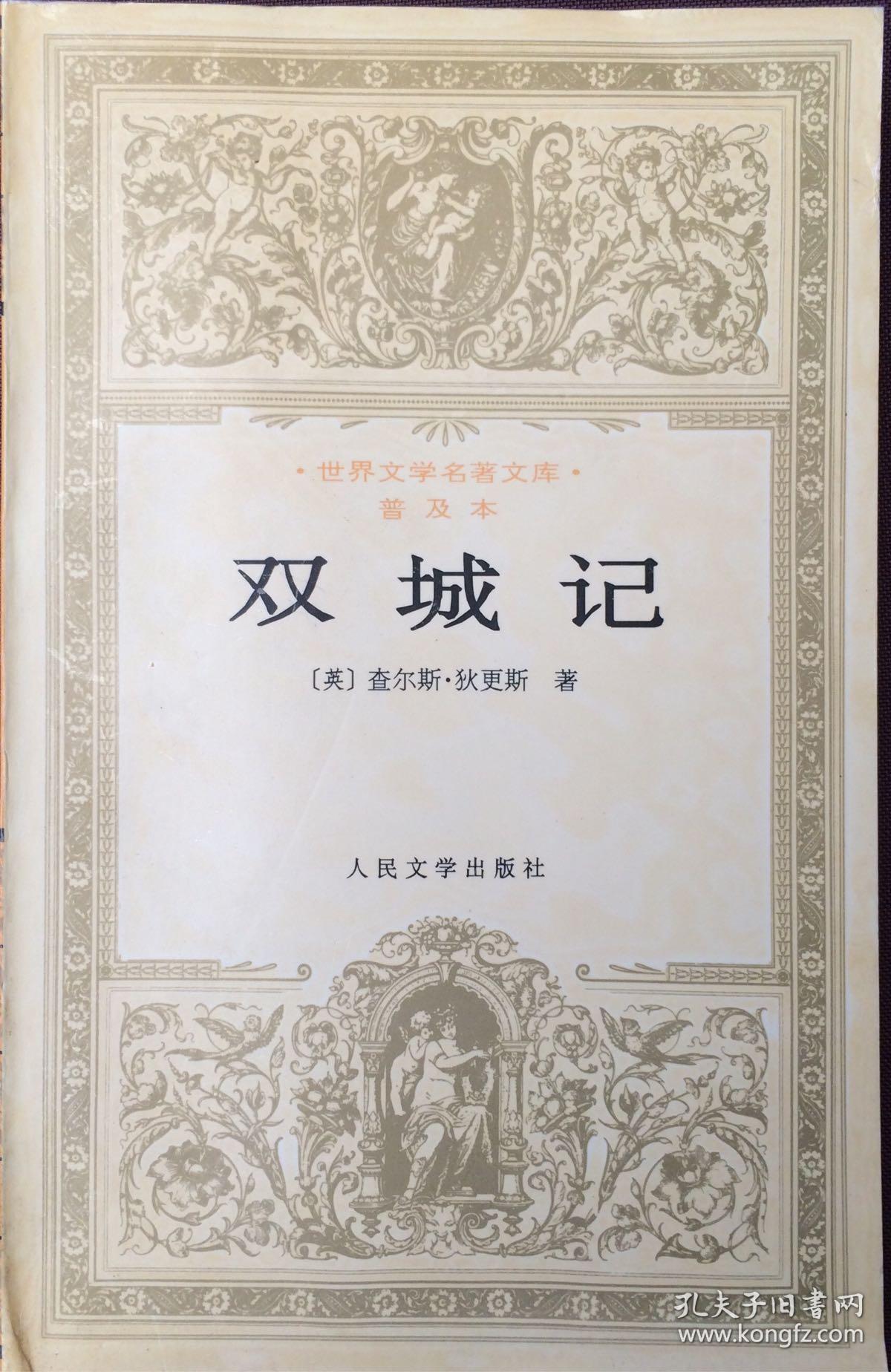 双城记_〔英〕查尔斯 狄更斯_孔夫子旧书网