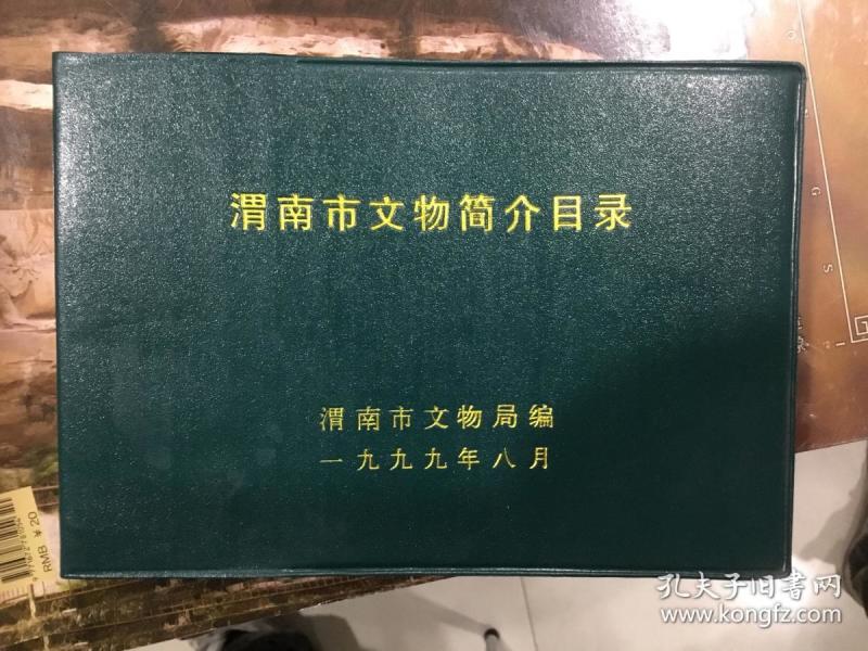 渭南市 文物简介目录
