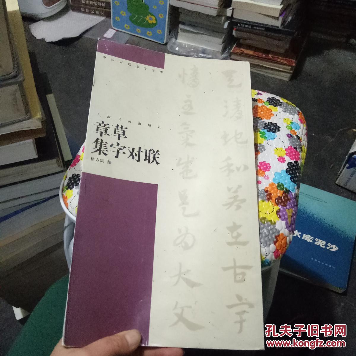 章草集字对联_徐方震 编_孔夫子旧书网