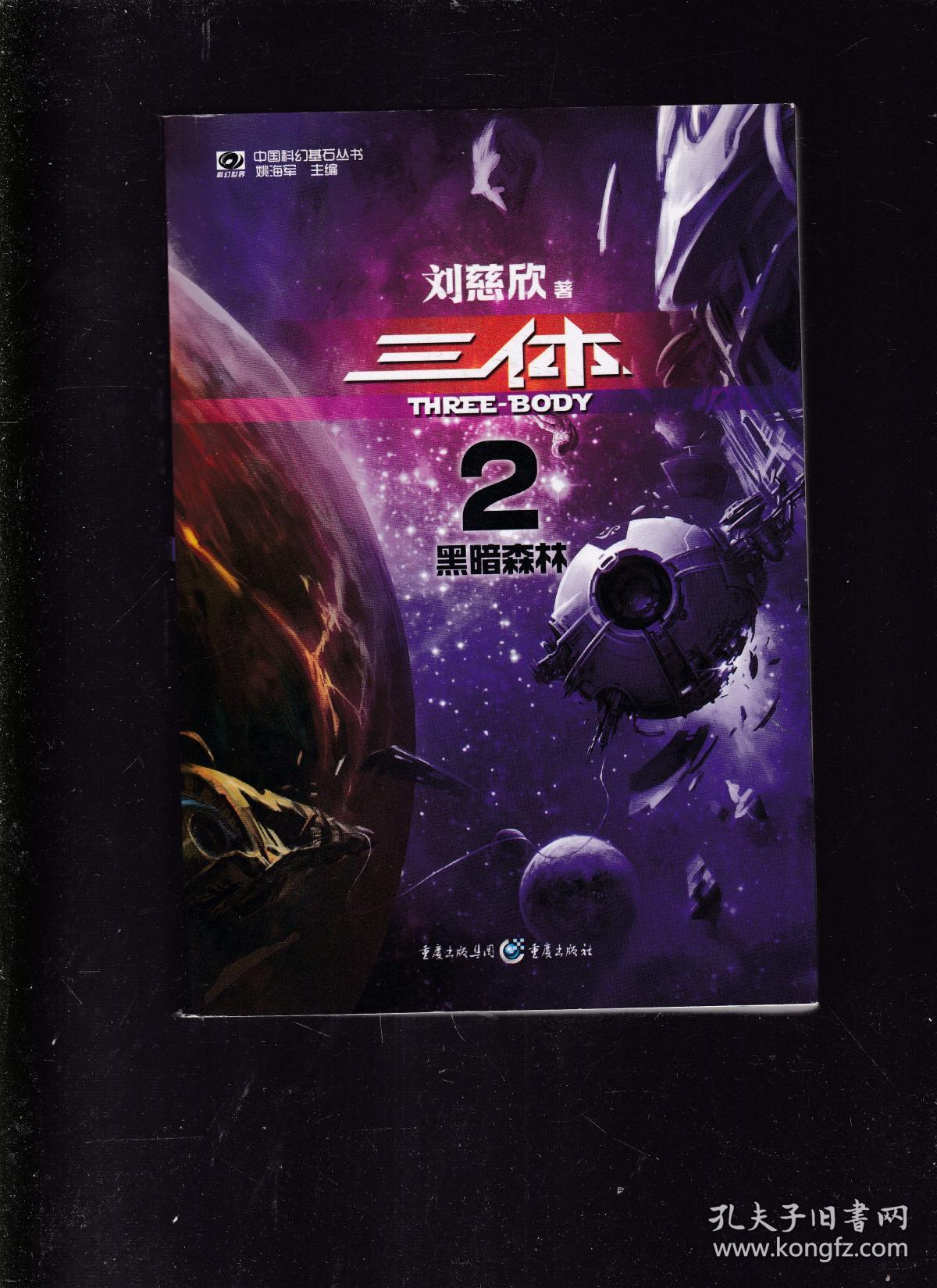 三体2:黑暗森林 d39-4