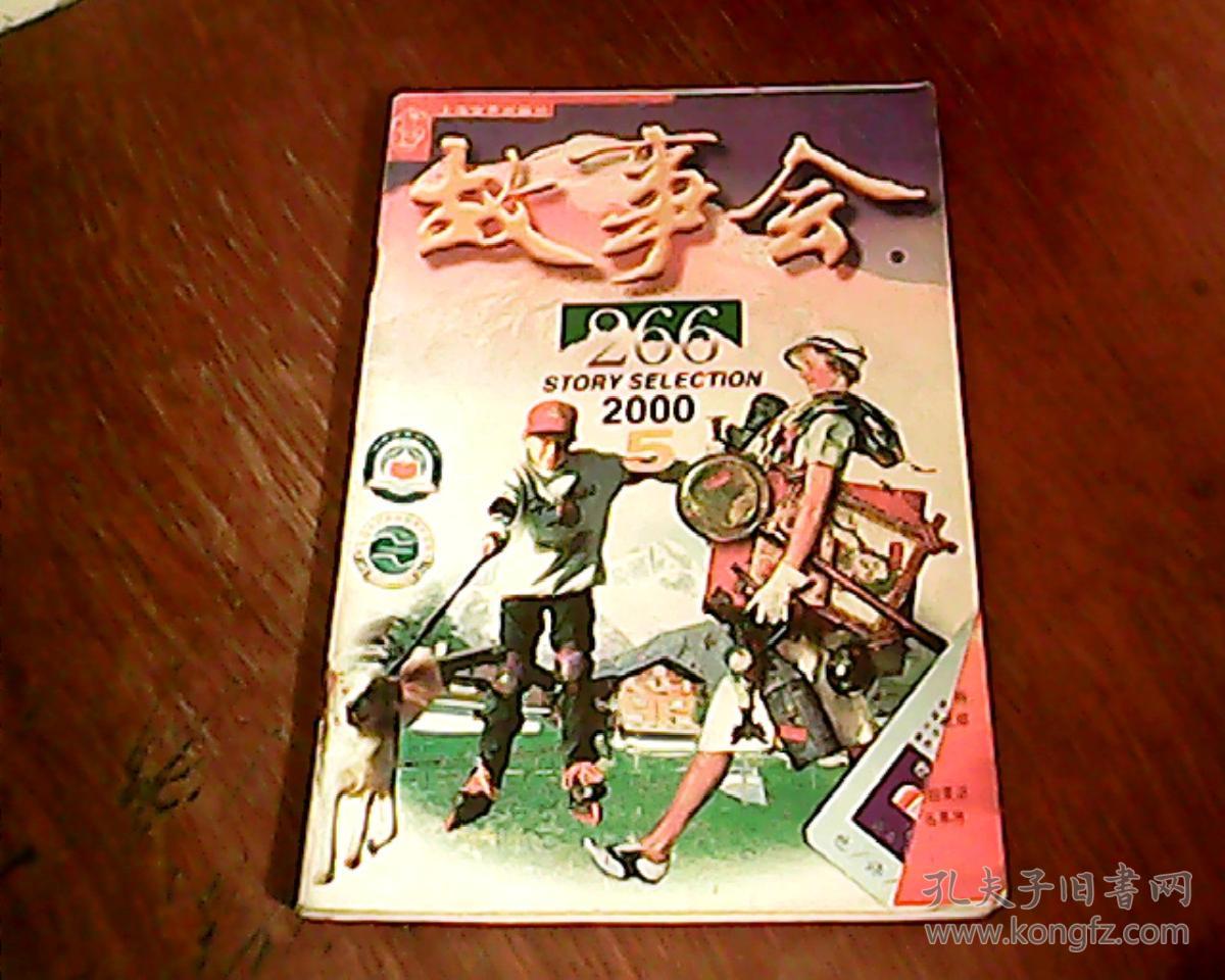 故事会2000年第5期