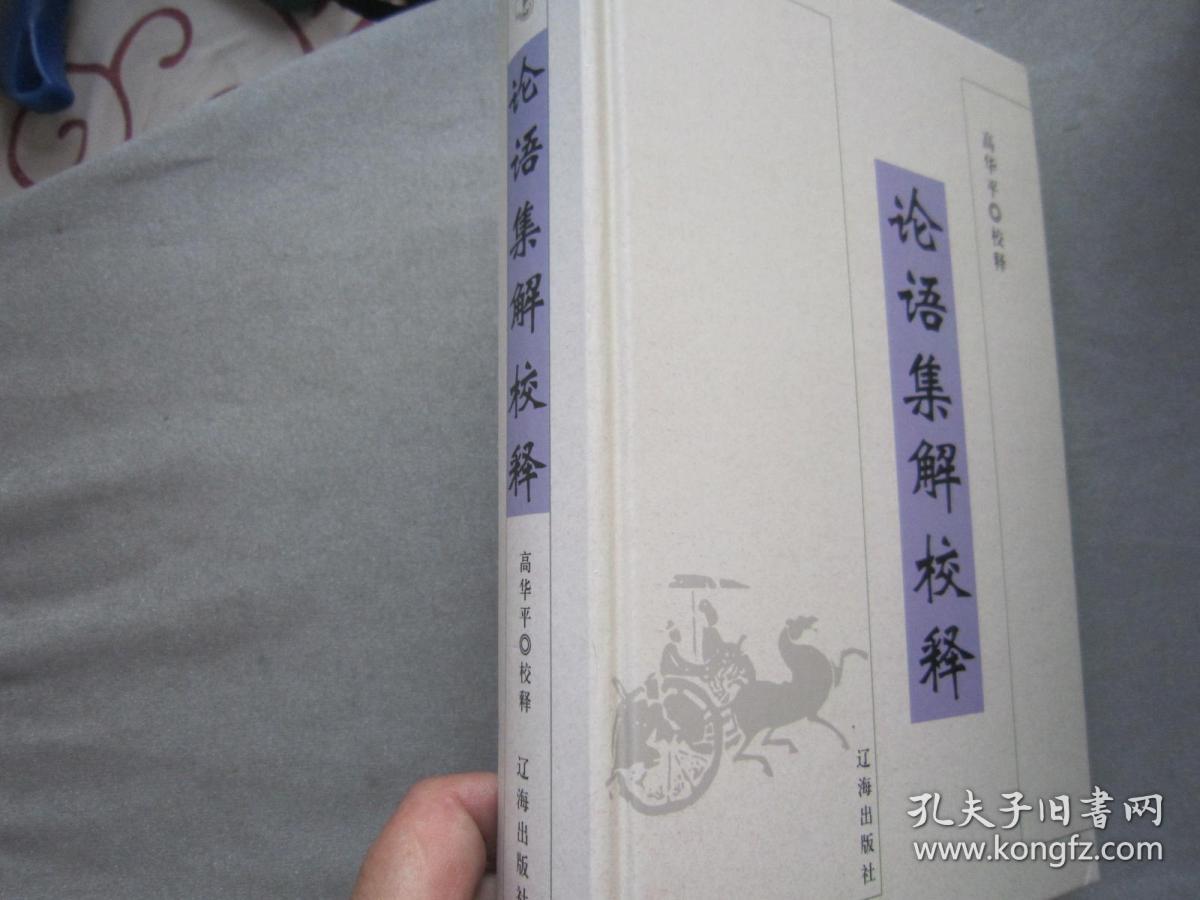 【精装本 近十品】论语集解校释_高华平 著_孔夫子旧书网