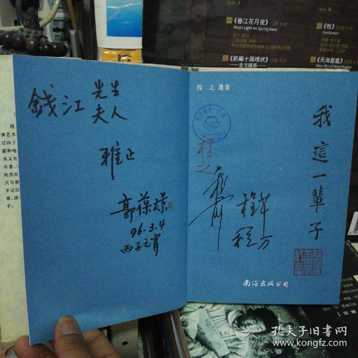 我这一辈子:程之自传 郭葆璟 程万 程前 程芊 签名