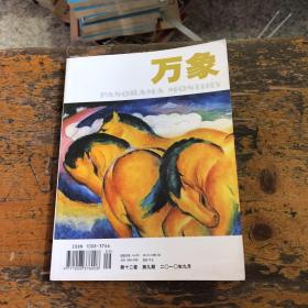 万象 第十二卷 第九期