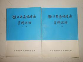 镇江市房地产志资料汇编（1912-1985)上下