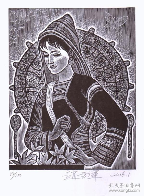 赵方军--基诺族藏书票原作