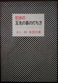 日本围棋书-初步の互先の碁の打ち方