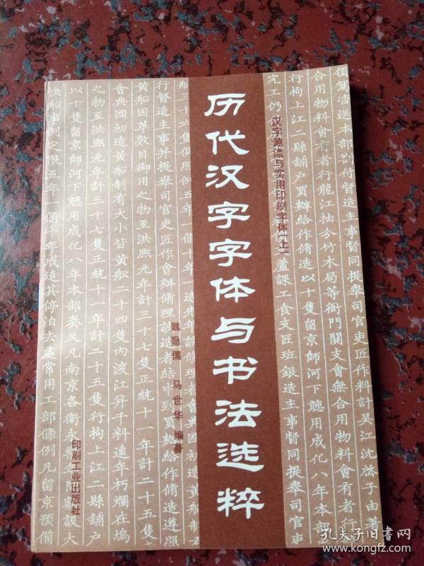 [字体 汉字 历代 书法 选粹] 图书价格_书籍图片_网购评论_孔夫子旧书