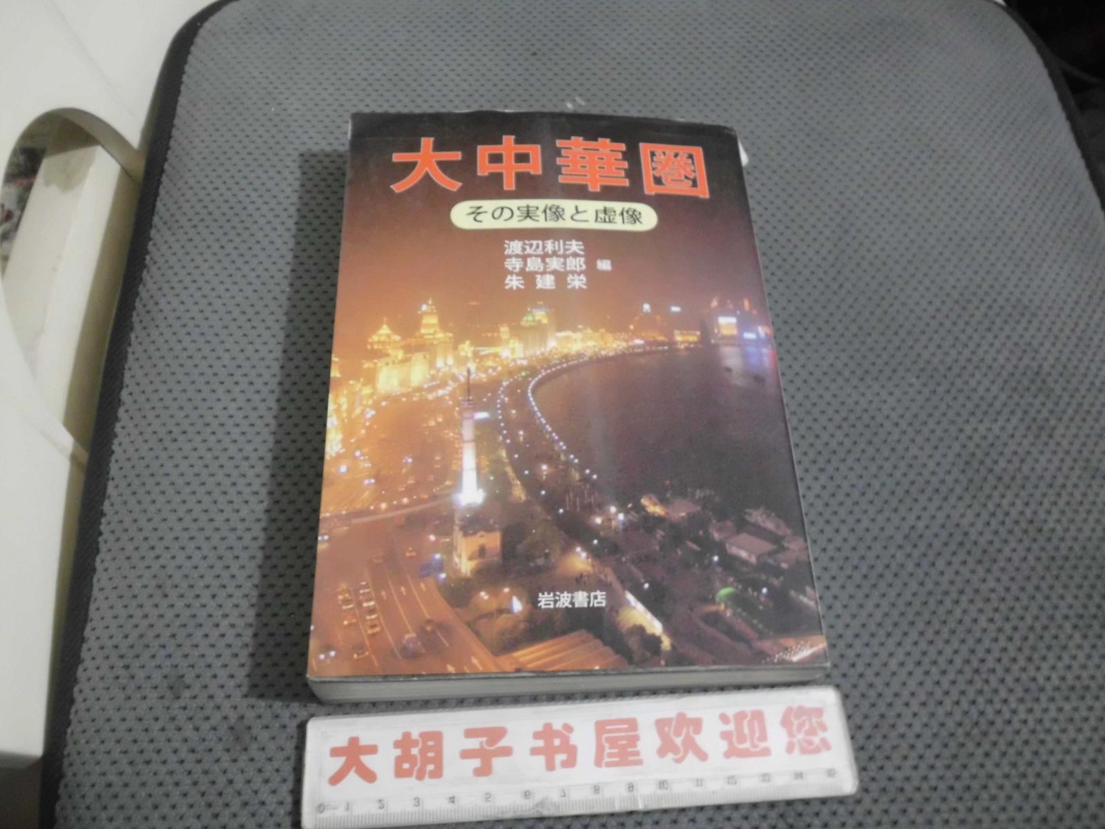 日本原版书--大中华圈