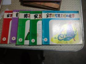 外国著名寓言 趣味故事系列丛书（1.2.3.4.5）共5册和售