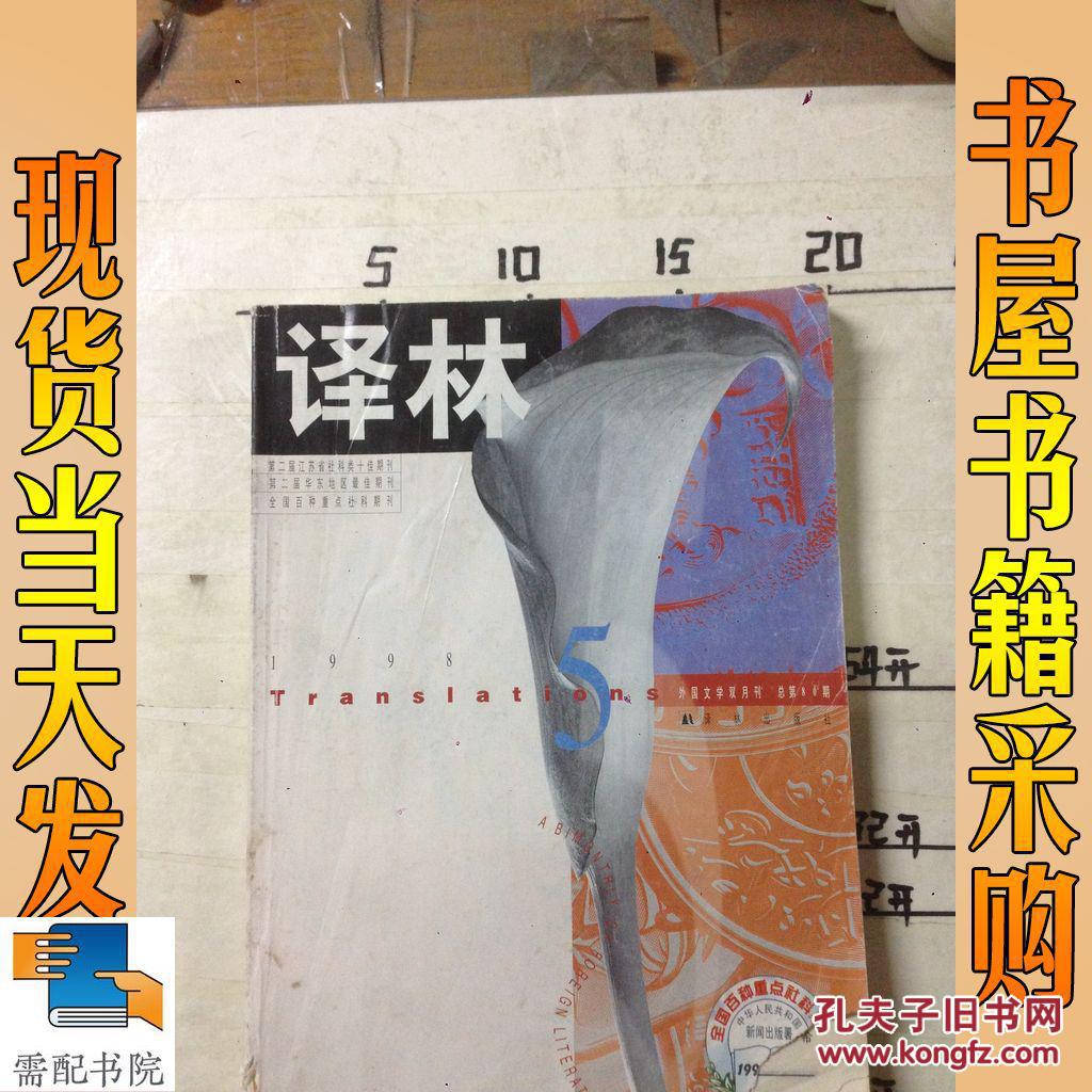 译林1998 5_译林 1998 5_孔夫子旧书网