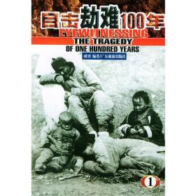 目击劫难100年（全六册）