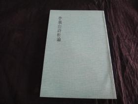 李义山诗析论，,