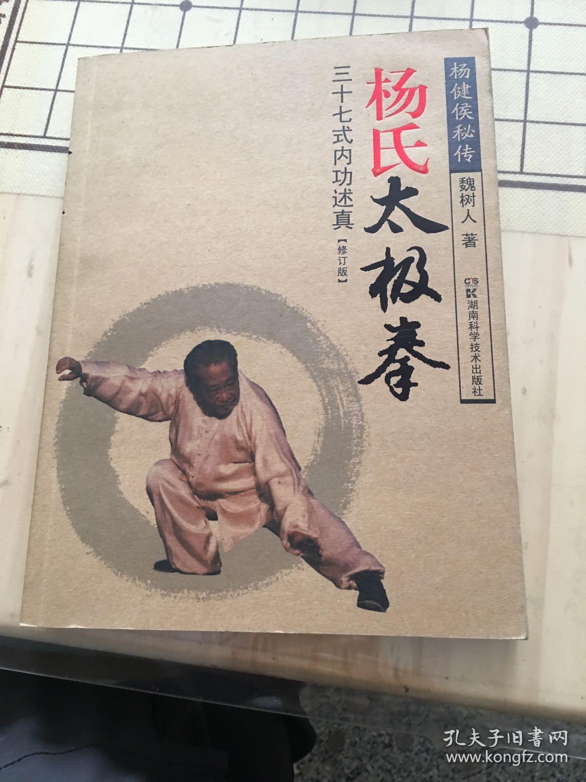 杨氏太极拳:三十七式内功述真(修订版)(魏树人 著)_简介_价格_生活