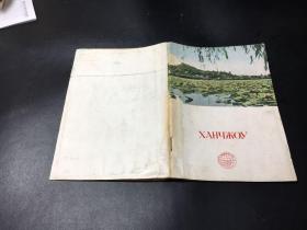 1954年 西湖 俄语图文版