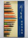 硬笔书法获奖作品选--徐永福等书。江苏美术出版社。1988年。1版2印