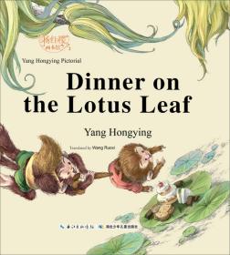 杨红樱画本馆：Dinner on the Lotus Leaf（精装）