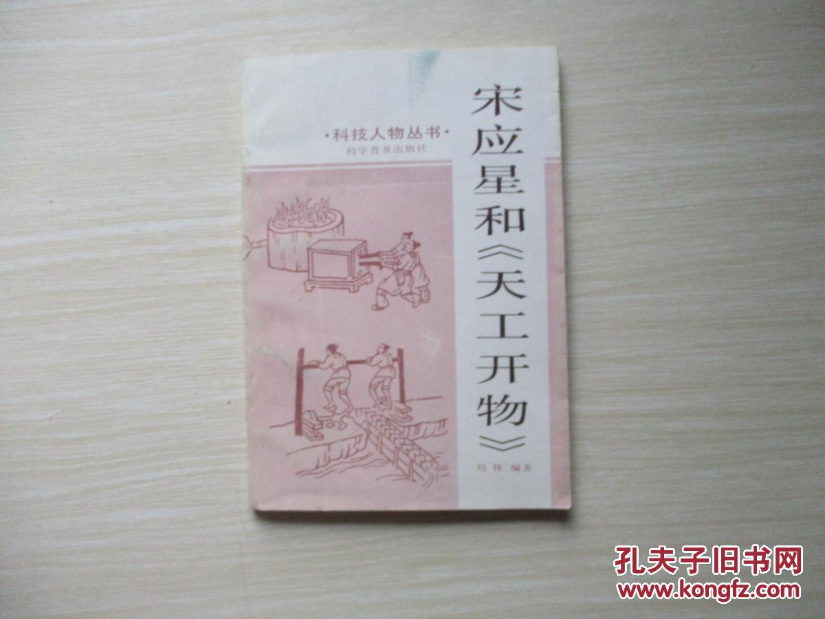 宋应星和天工开物 287_刘林编著_孔夫子旧书网