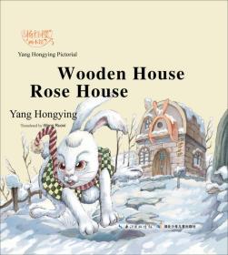 杨红樱画本馆：Wooden House Rose House（精装）