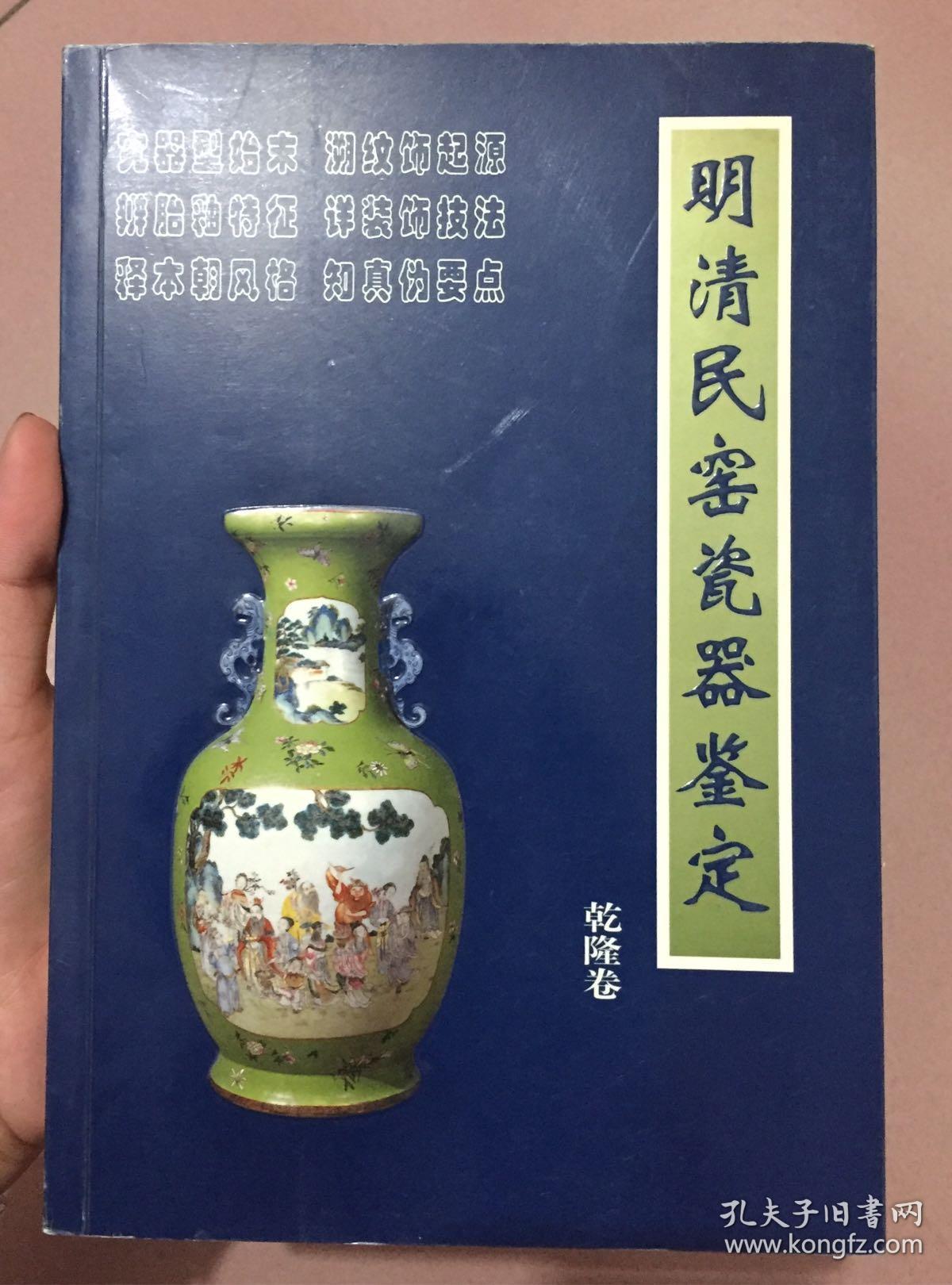 明清民窑瓷器鉴定:乾隆卷(溪明 主编;铁源)_简介_价格_艺术书籍_孔网