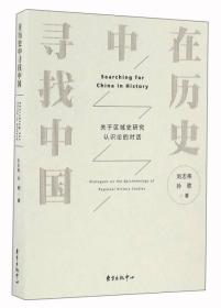 在历史中寻找中国：关于区域史研究认识论的对话《原塑封包装》