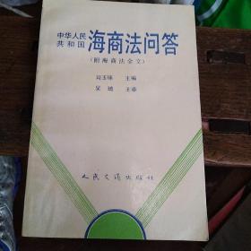 中华人民共和国海商法问答  附海商法全文
