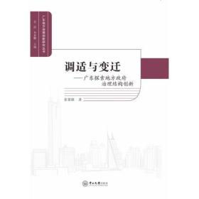调适与变迁：广东探索地方政府治理结构创新