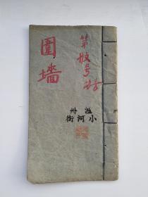 改良困夾墻，民國十七年孟秋月，重慶書店出版