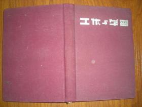 五十年代日记本《工作与学习》（有毛像，抗美援朝语录）32开布面精装