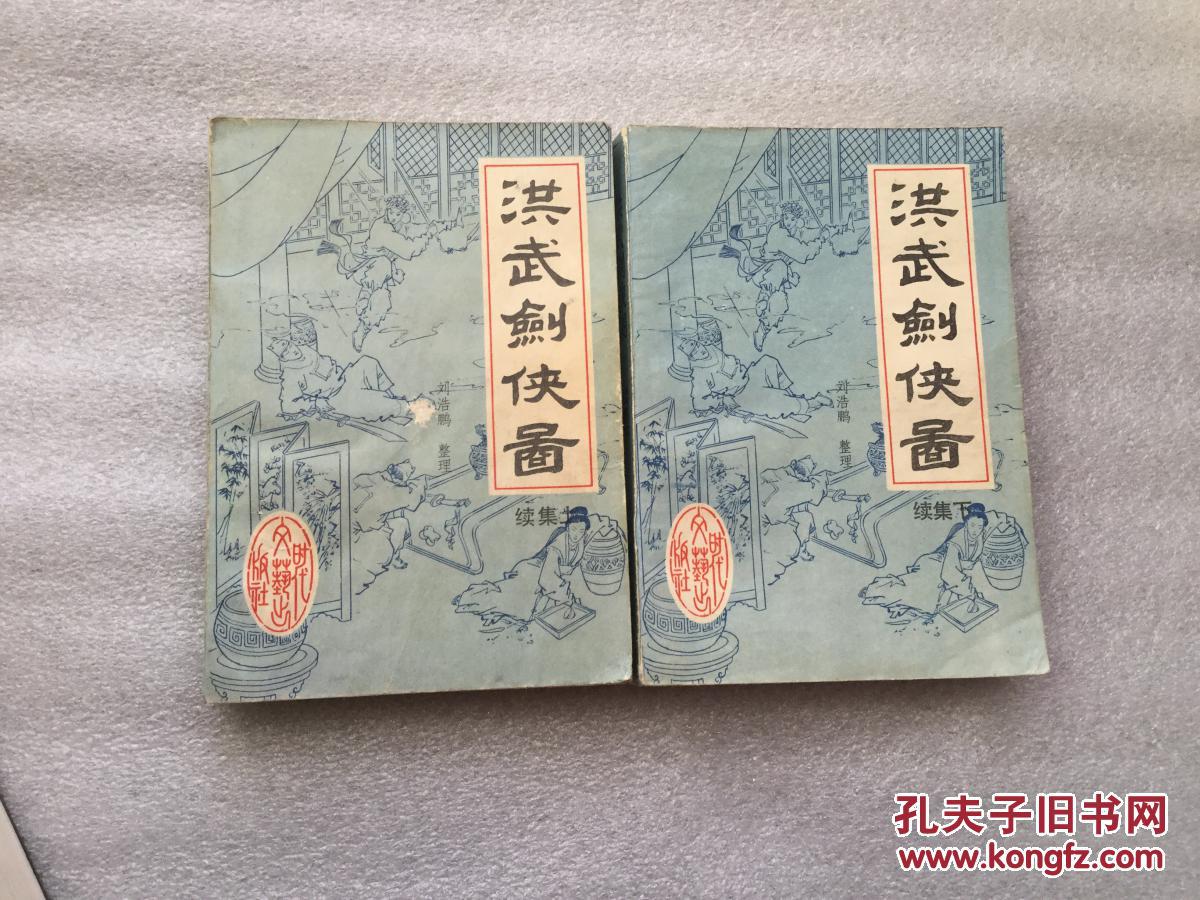 洪武剑侠图续集上下