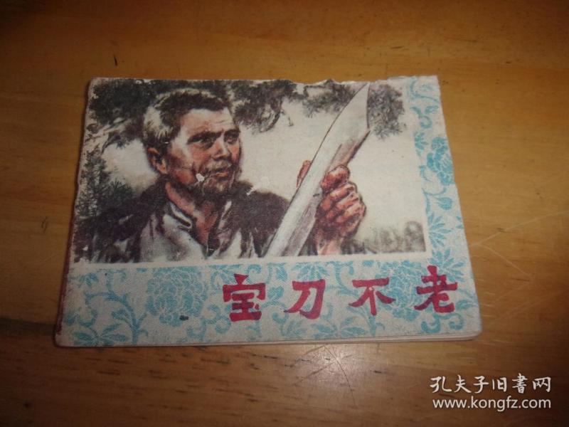 连环画------- 宝刀不老--- ---1版1印--品以图为准