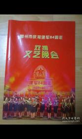 节目单:鄂州市庆祝建军84周年双拥文艺晚会