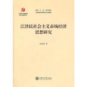 江泽民社会主义市场经济思想研究